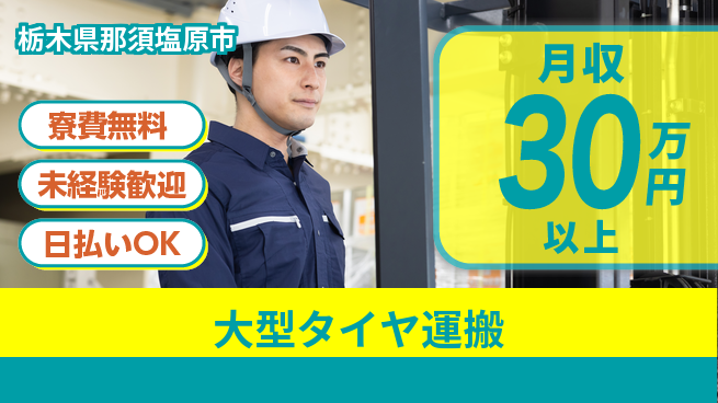 株式会社BREXA Next 力自慢集まれ【大型タイヤ運搬】の工場求人・派遣情報 | ジョバディ工場