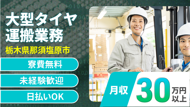 株式会社BREXA Next 【大型タイヤ運搬業務】の工場求人・派遣情報 | ジョバディ工場
