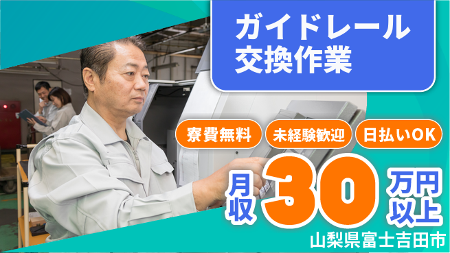 株式会社BREXA Next 【ガイドレール交換作業】の工場求人・派遣情報 | ジョバディ工場