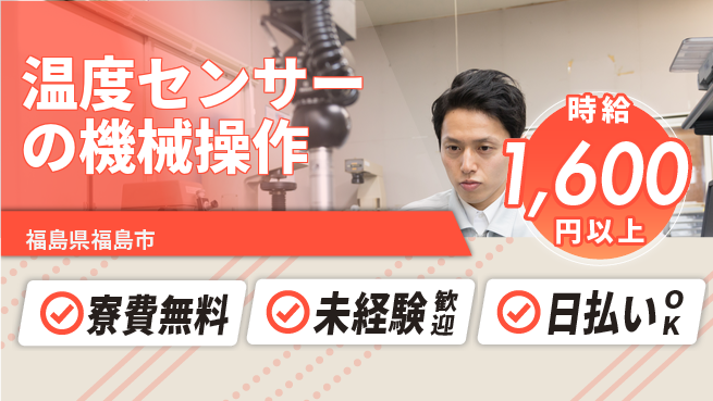 株式会社BREXA Next 車通勤可【温度センサーの機械操作】の工場求人・派遣情報 | ジョバディ工場
