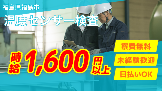 株式会社BREXA Next 頑張り評価【温度センサー検査】の工場求人・派遣情報 | ジョバディ工場