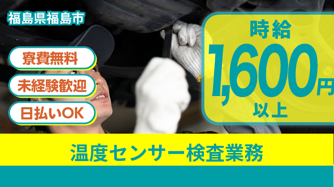 株式会社BREXA Next 【温度センサー検査業務】の工場求人・派遣情報 | ジョバディ工場