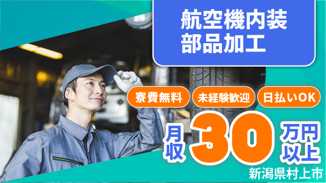 株式会社BREXA Next 正社員登用有【航空機内装部品加工】の工場求人・派遣情報 | ジョバディ工場