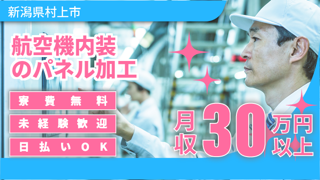 株式会社BREXA Next 正社員登用有【航空機内装のパネル加工】の工場求人・派遣情報 | ジョバディ工場