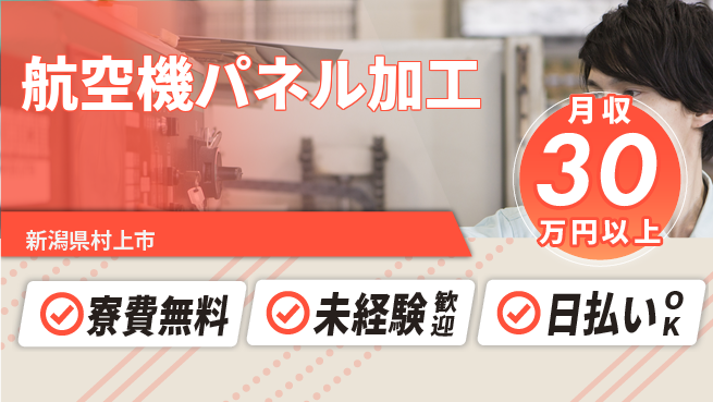 株式会社BREXA Next 【航空機パネル加工】の工場求人・派遣情報 | ジョバディ工場