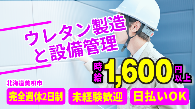 株式会社BREXA Next 正社員登用有【ウレタン製造と設備管理】の工場求人・派遣情報 | ジョバディ工場