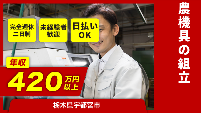 株式会社BREXA Next 挑戦者歓迎【農機具の組立】の工場求人・派遣情報 | ジョバディ工場