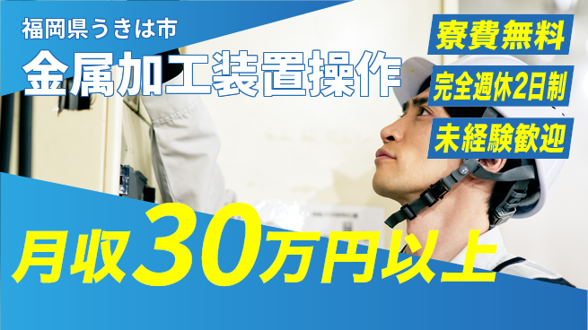 株式会社BREXA Next 正社員目指せる【金属加工装置操作】の工場求人・派遣情報 | ジョバディ工場