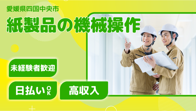 株式会社BREXA Next 正社員登用【紙製品の機械操作】の工場求人・派遣情報 | ジョバディ工場