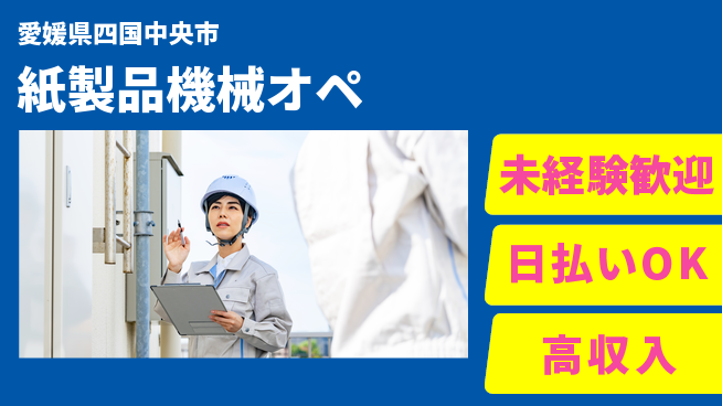 株式会社BREXA Next 【紙製品機械オペ】の工場求人・派遣情報 | ジョバディ工場