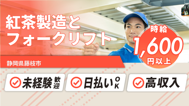 株式会社BREXA Next 正社員登用有【紅茶製造とフォークリフト】の工場求人・派遣情報 | ジョバディ工場