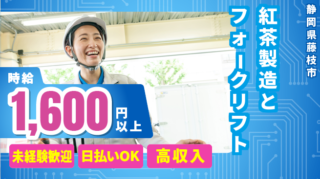 株式会社BREXA Next 正社員登用有【紅茶製造とフォークリフト】の工場求人・派遣情報 | ジョバディ工場