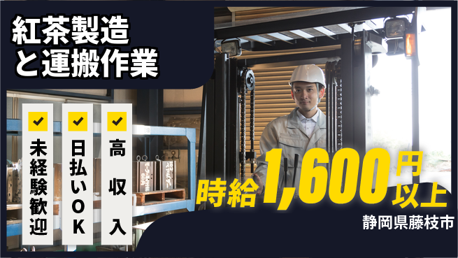 株式会社BREXA Next 【紅茶製造と運搬作業】の工場求人・派遣情報 | ジョバディ工場
