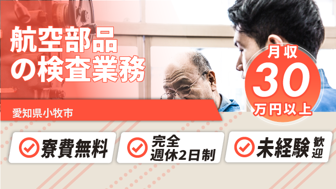 株式会社BREXA Next 正社員登用有【航空部品の検査業務】の工場求人・派遣情報 | ジョバディ工場