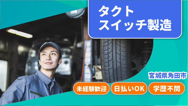 株式会社BREXA Next 正社員登用可【タクトスイッチ製造】の工場求人・派遣情報 | ジョバディ工場