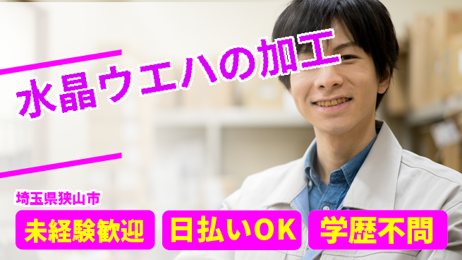 株式会社BREXA Next 正社員登用有【水晶ウエハの加工】の工場求人・派遣情報 | ジョバディ工場