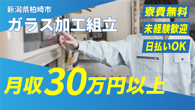 株式会社BREXA Next 正社員登用有【ガラス加工組立】の工場求人・派遣情報 | ジョバディ工場