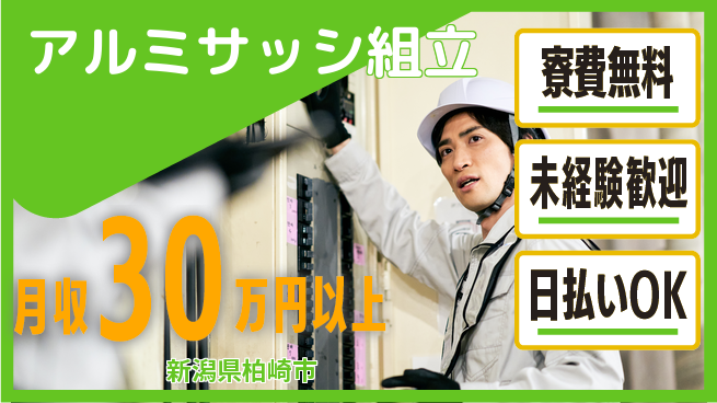 株式会社BREXA Next 正社員登用有【アルミサッシ組立】の工場求人・派遣情報 | ジョバディ工場