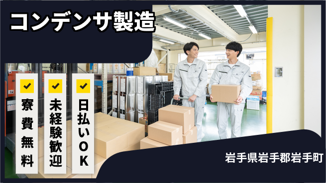 株式会社BREXA Next 正社員登用有【コンデンサ製造】の工場求人・派遣情報 | ジョバディ工場