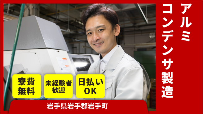 株式会社BREXA Next 正社員登用有【アルミコンデンサ製造】の工場求人・派遣情報 | ジョバディ工場