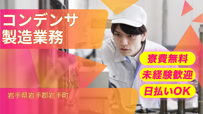 株式会社BREXA Next 【コンデンサ製造業務】の工場求人・派遣情報 | ジョバディ工場