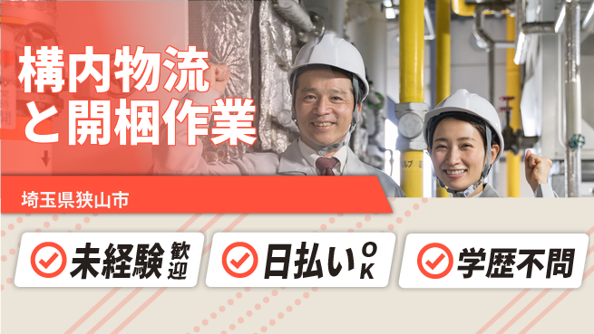 株式会社BREXA Next 正社員登用有【構内物流と開梱作業】の工場求人・派遣情報 | ジョバディ工場