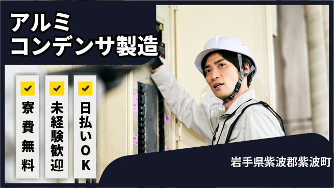 株式会社BREXA Next 正社員登用有【アルミコンデンサ製造】の工場求人・派遣情報 | ジョバディ工場