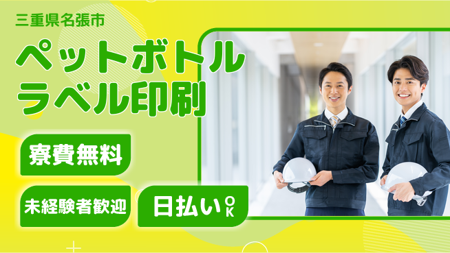 株式会社BREXA Next 正社員登用有【ペットボトルラベル印刷】の工場求人・派遣情報 | ジョバディ工場