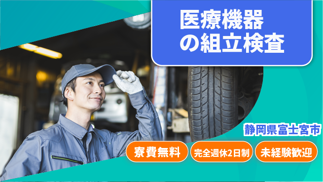 株式会社BREXA Next 正社員登用有【医療機器の組立検査】の工場求人・派遣情報 | ジョバディ工場