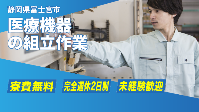 株式会社BREXA Next 【医療機器の組立作業】の工場求人・派遣情報 | ジョバディ工場