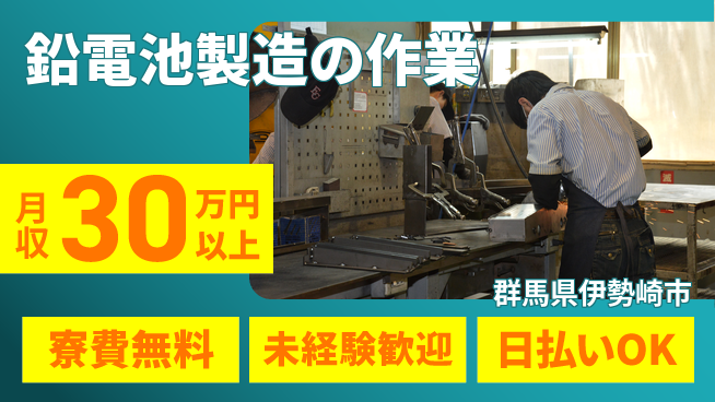 株式会社BREXA Next 経験不問【鉛電池製造の作業】の工場求人・派遣情報 | ジョバディ工場
