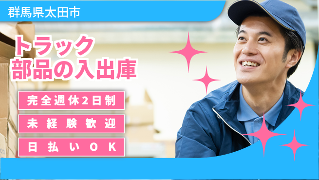 株式会社BREXA Next 車通勤可【トラック部品の入出庫】の工場求人・派遣情報 | ジョバディ工場