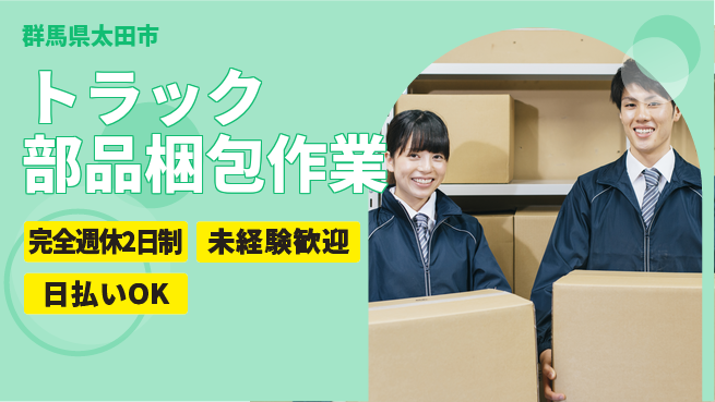 株式会社BREXA Next 【トラック部品梱包作業】の工場求人・派遣情報 | ジョバディ工場