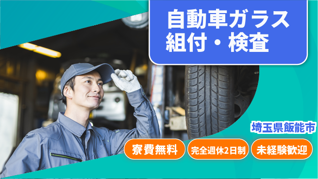 株式会社BREXA Next 正社員登用有【自動車ガラス組付・検査】の工場求人・派遣情報 | ジョバディ工場