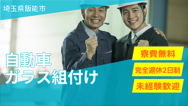 株式会社BREXA Next 評価充実【自動車ガラス組付け】の工場求人・派遣情報 | ジョバディ工場
