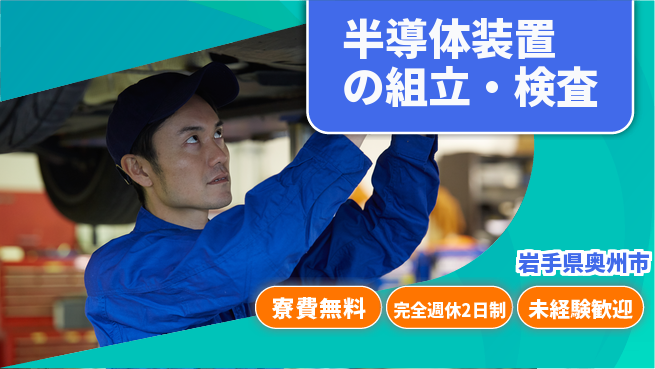 株式会社BREXA Next 正社員登用有【半導体装置の組立・検査】の工場求人・派遣情報 | ジョバディ工場