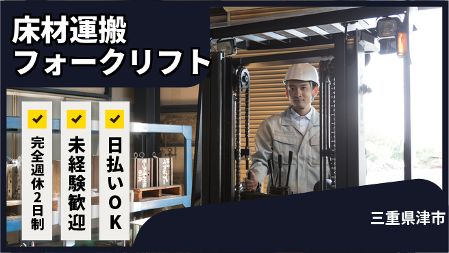 株式会社BREXA Next 正社員登用有【床材運搬フォークリフト】の工場求人・派遣情報 | ジョバディ工場