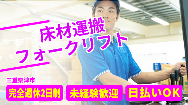 株式会社BREXA Next 頑張り評価【床材運搬フォークリフト】の工場求人・派遣情報 | ジョバディ工場