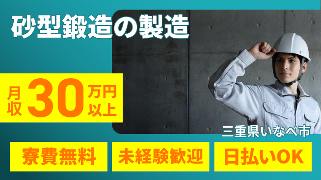 株式会社BREXA Next 正社員登用有【砂型鍛造の製造】の工場求人・派遣情報 | ジョバディ工場