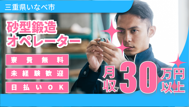 株式会社BREXA Next 【砂型鍛造オペレーター】の工場求人・派遣情報 | ジョバディ工場