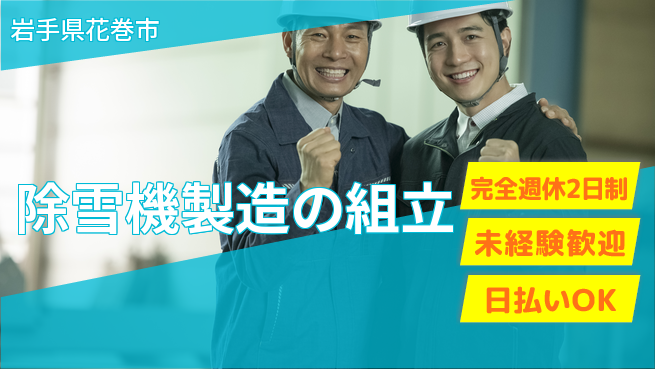株式会社BREXA Next 正社員登用有【除雪機製造の組立】の工場求人・派遣情報 | ジョバディ工場