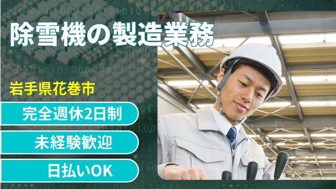 株式会社BREXA Next 車通勤OK【除雪機の製造業務】の工場求人・派遣情報 | ジョバディ工場