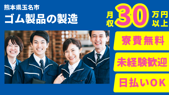 株式会社BREXA Next 【ゴム製品の製造】の工場求人・派遣情報 | ジョバディ工場