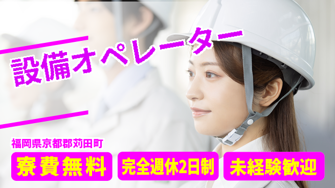 株式会社BREXA Next 正社員登用有【設備オペレーター】の工場求人・派遣情報 | ジョバディ工場