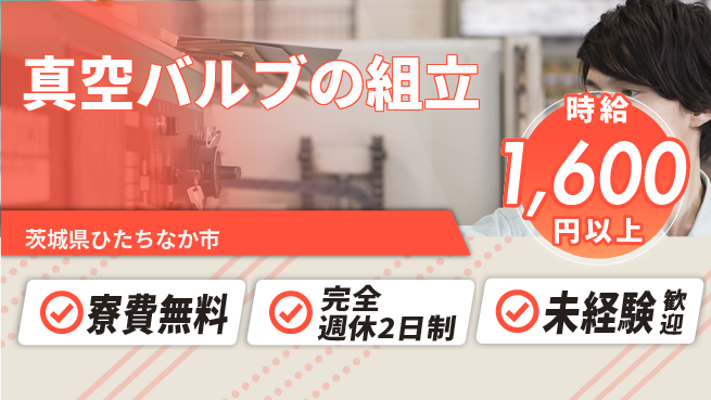 株式会社BREXA Next 正社員登用【真空バルブの組立】の工場求人・派遣情報 | ジョバディ工場