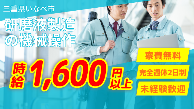 株式会社BREXA Next 評価充実【研磨液製造の機械操作】の工場求人・派遣情報 | ジョバディ工場