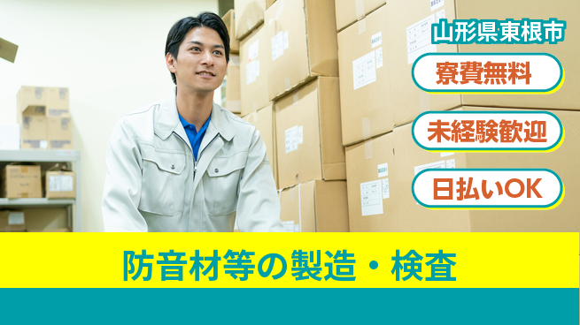株式会社BREXA Next 正社員登用有【防音材等の製造・検査】の工場求人・派遣情報 | ジョバディ工場
