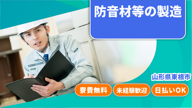 株式会社BREXA Next 正社員登用【防音材等の製造】の工場求人・派遣情報 | ジョバディ工場