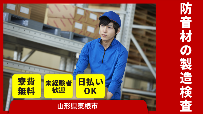 株式会社BREXA Next 【防音材の製造検査】の工場求人・派遣情報 | ジョバディ工場