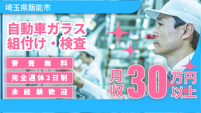 株式会社BREXA Next 正社員登用有【自動車ガラス組付け・検査】の工場求人・派遣情報 | ジョバディ工場